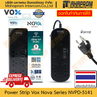 ปลั๊กไฟ อัจฉริยะ Vox รุ่น Nova Series NVPD รูเสียบถึง 5 ช่อง ช่องเสียบ USB QuickCharge สั่งการด้วยเสียง สินค้ามีประกัน