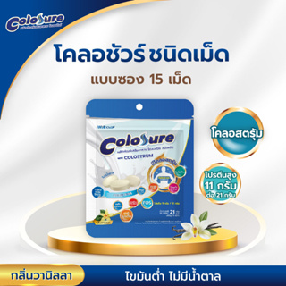 Colosure (โคลอชัวร์) ผลิตภัณฑ์เสริมอาหารสูตรครบถ้วน ผสมโคลอสตรุ้ม (Colostrum) เม็ดเคี้ยว บรรจุ 15 เม็ด/ซอง