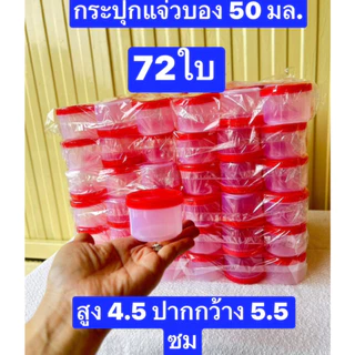 72ใบ เล็กสุดครับ (เบอร์1400) ขนาด4.5*5.5ซม จุ50มล.(50กรัม) กระปุกแจ่วบอง ฝาเกลียว กระปุกน้ำพริก กระปุกฝาแดง