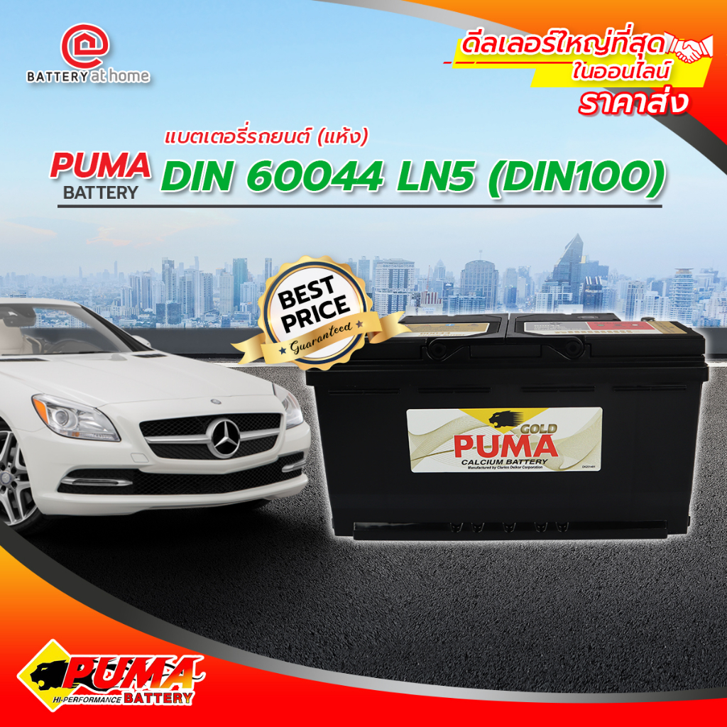 PUMA  DIN 60044 LN5 DIN100 (แบตเตอรี่แห้งไม่ต้องเติมน้ำ)