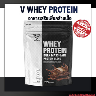 ✅ส่งฟรี✅ วีเวย์ V Whey Bulk Mass Gain Protein Blend - Dark Chocolate 1.5 Lb โปรตีนเวย์ เพิ่มน้ำหนัก เสริมสร้างกล้ามเนื้อ