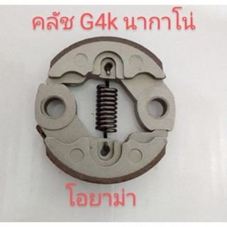 อะไหล่เครื่องตัดหญ้าคลัชเครื่องตัดหญ้า G4k  โอยาม่า นากาโน่