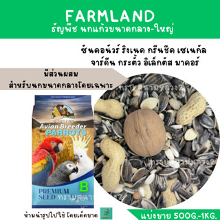 Farmland Parrots B (แบ่งขาย 500 G. - 1 KG.) ธัญพืช นกแก้วขนาดกลาง-ใหญ่ทุกสายพันธุ์