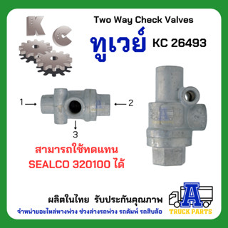 ทูเวย์ KC 26489, DOUBLE CHECK VALVE, ทูเวย์เช็ควาล์ว, Two Way Check Valves