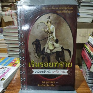 เร้นรอยทราย ผู้เขียน: ชเล วุทธานันท์