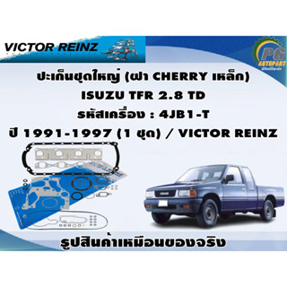 ปะเก็นชุดใหญ่ (ฝา CHERRY เหล็ก) ISUZU TFR 2.8 TD รหัสเครื่อง : 4JB1-T ปี 1991-1997 (1 ชุด) / VICTOR REINZ