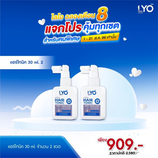 [แพ็คคู่ ราคาพิเศษ] LYO HAIR TONIC - ไลโอ แฮร์โทนิค ( 30 ml.)