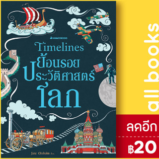 Timeline ย้อนรอยประวัติศาสตร์โลก (ปกแข็ง) | NanmeeBooks