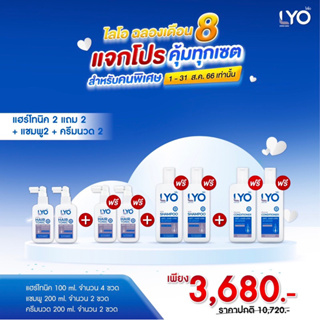 Lyoโปรจุใจ (ซื้อ 2แถม2 +แชมพู 2+ครีมนวด 2)ไลโอ แฮร์โทนิค 4ชิ้น (100 มล.) + แชมพู  2ชิ้น + ครีมนวดผม 2ชิ้น