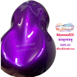 สีพ่นรถยนต์ 2K ม่วงมุกชมพู (รองพื้นขาว) [SKPE-02]