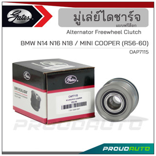 Gates มู่เล่ย์ไดชาร์จ N14 N16 N18 / COOPER (R56-60) (OAP7115)