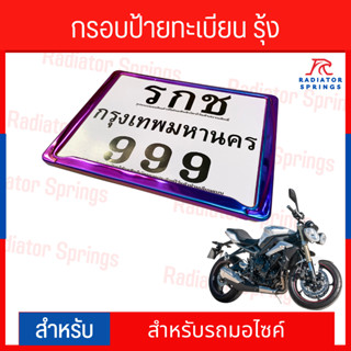 กรอบป้ายทะเบียนมอเตอร์ไซค์ ไทเทเนียม สีรุ้ง หลังเหล็กเต็ม