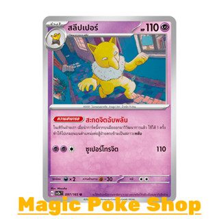 สลีปเปอร์ (U/SD) พลังจิต ชุด โปเกมอนการ์ด 151 การ์ดโปเกมอน (Pokemon Trading Card Game) ภาษาไทย sv2a-097