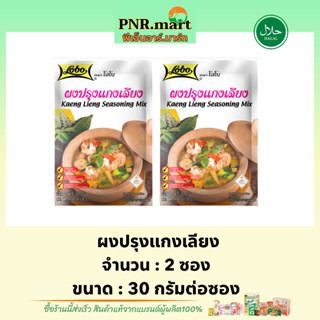 PNR.mart[2x30g] โลโบ ผงปรุงแกงเลียง lobo kaeng Lieng seasoning mix / ทำต้มแกงเลียง ซอสผงปรุงรสสำเร็จรูป ทำอาหาร มีฮาลาล