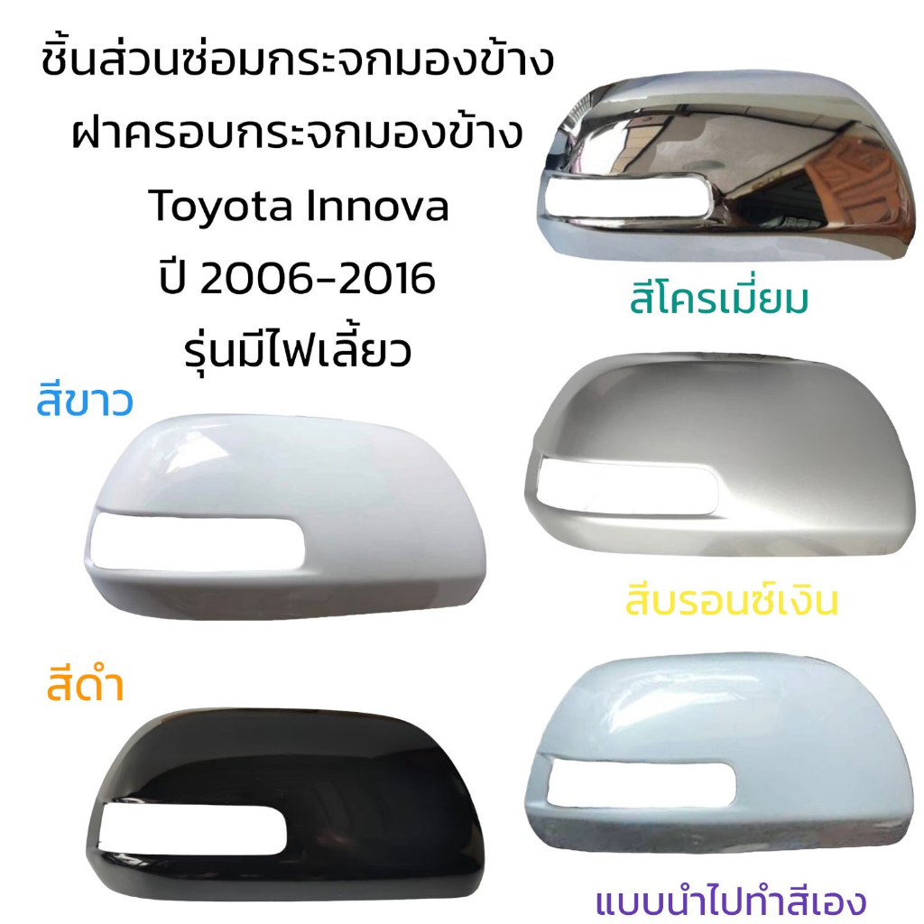 ฝาครอบกระจกมองข้าง Toyota Innova ปี 2006-2016 รุ่นมีไฟเลี้ยว
