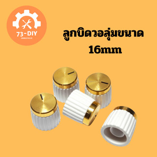 ลูกบิดวอลุ่มขนาด 16mm เกรดอย่างดี ลูกบิดแอมป์จิ๋ว ลูกบิดโวลุ่ม