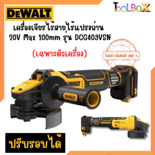 DEWALT เครื่องเจียรไร้สายไร้แปรงถ่าน 20V Max 100mm Flexvolt Advantage รุ่น DCG409VSN ปรับรอบได้ (เฉพาะตัวเครื่อง)