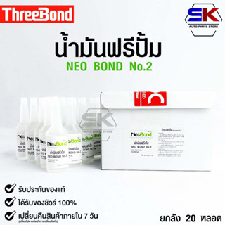 NEO BOND น้ำยาฟรีปั๊ม(1กล่อง 20หลอด) No.2 FREE PUMP OIL 30,000 Cps