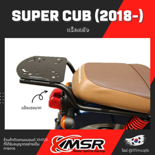 แท้ 100% ตะแกรงท้าย Honda Supercub ปี 2018 2019 2020 แร็คท้าย​ Xmsr เหล็กท้าย​ ตะแกรงเหล็ก​ ตะแกรงบรรทุก แข็งแรง ทนทาน