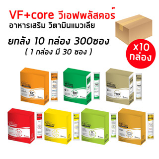 VF+core [ยกลัง30ซองx10กล่อง] ขนมวิตามินแมวเลียบำรุงสุขภาพ อาหารเสริมสำหรับแมวและสุนัข  อร่อย ทานง่าย มีประโยชน์
