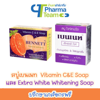 สบู่ เบนเนท BENNETT Vitamin C&amp;E Soap และ Extra White Whitening Soap 130 กรัม