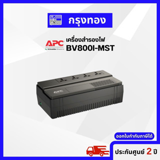 เครื่องสำรองไฟ APC BV800I-MST เครื่องสำรองไฟฟ้าคอมพิวเตอร์ และอุปกรณ์ไฟฟ้าภายในบ้าน ออกใบกำกับภาษีได้