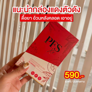 PFSx2 พีเอฟเอส พร้อมส่ง #ผอมได้ไม่ต้องอด ร้านวิค่ะ 🔥ส่งฟรี🔥 รับประกันของแท้✅ มีบัตรตัวแทน‼️❤️