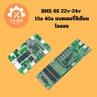 BMS 6S 22v-24v 15a 40a แบตเตอรี่ลิเธียมไอออน