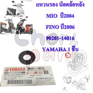 แหวนรอง น็อตล้อหลัง MIO ปี2004 FINO ปี2006 90201-14016 YAMAHA 1 ชิ้น