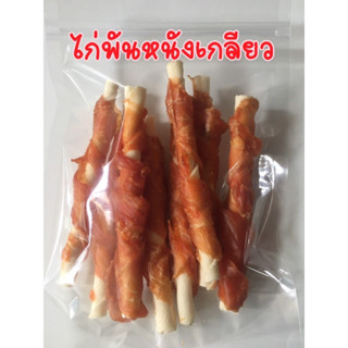 ไก่พันหนังเกลียว 70บาท(100กรัม)