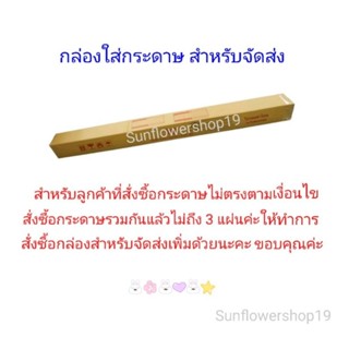 กล่องใส่กระดาษ สำหรับลูกค้าที่สั่งซื้อกระดาษรวมกันแล้วไม่ถึง 3 แผ่น