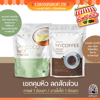 my coco มายโคโค่ ผงมะพร้าวสกัดเย็น ส่งฟรี กาแฟดำมายคอฟฟี่ ลดน้ำหนัก คุมหิว เร่งเบิร์น ดีท็อค