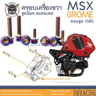 MSX Grome น็อตเลส ครอบเครื่องข้างขวา 10 ตัว น็อตสแตนเลส ราคาขายต่อ 1 ชุด งานเฮงสกรู