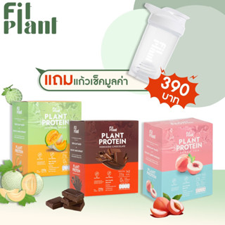 (โปรตีนพืช สูตร ไม่มีถั่วเหลือง) FitPlant เซต 3 รสชาติ โปรตีนสูง อร่อยอยู่ท้อง อิ่มนาน