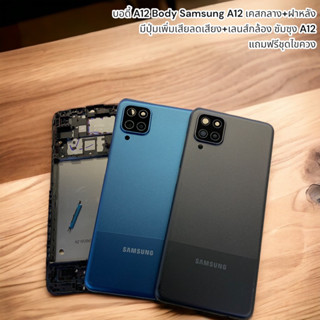 บอดี้ A12 Body Samsung A12 เคสกลาง+ฝาหลัง มีปุ่มเพิ่มเสียลดเสียง+เลนส์กล้อง ซัมซุง A12 แถมฟรีชุดไขควง มี ดำ น้ำเงิน