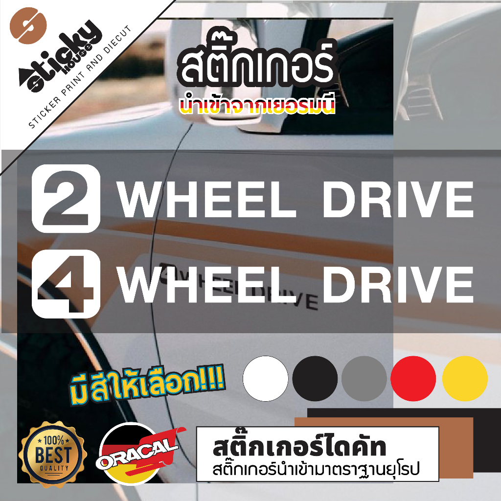 Sticker สติ๊กเกอร์ ลาย 2 Wheel drive / 4 Wheel drive ไดคัท พร้อมเทปยก สติ๊กเกอร์สำหรับติดรถ สติ๊กเกอ