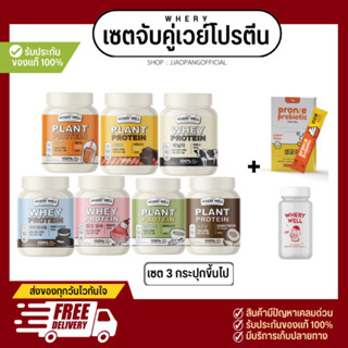 ส่งฟรี 📌พร้อมส่ง |ของเเท้จากบริษัท [ เซต 3กระปุกขึ้นไป] เวย์โปรตีนไดเอท whery well