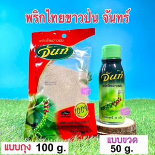 พริกไทยขาวป่น จันทร์ (ถุง100g.) (ขวด50g.)ไร้สิ่งเจือปน ปรุงอาหารได้อร่อย