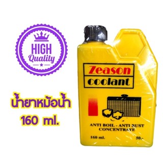 น้ำยาหม้อน้ำ น้ำยาหล่อเย็น Zeason coolant ขนาด160ml.