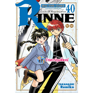 รินเนะ Rinne เล่ม 40 จบ  หนังสือ การ์ตูน มังงะ รินเนะ ริน smm พี่พงษ์ 2/8/66