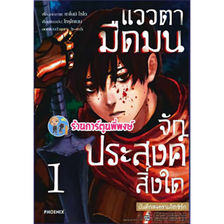 แววตามืดมนจักประสงค์สิ่งใด บันทึกสงครามไฮเซิร์ก เล่ม 1 หนังสือ มังงะ แววตามืดมน แววตา มืดมน ph พี่พง 1/9/66