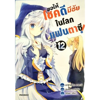 ขอให้โชคดีมีชัยในโลกแฟนตาซี  เล่ม 11-12  หนังสือการ์ตูน