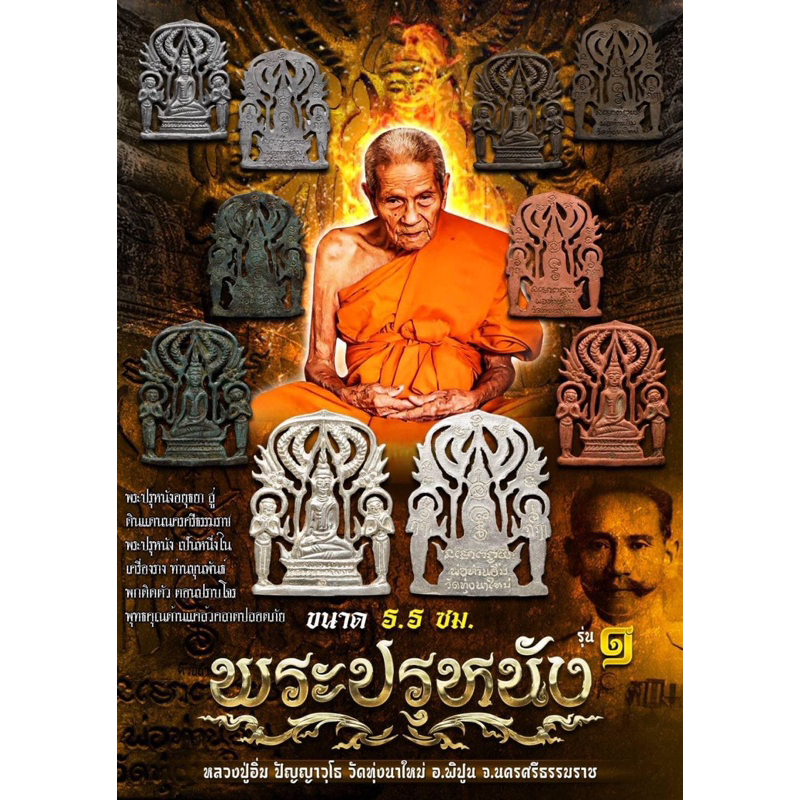 พระปรุหนังรุ่นแรก#หลวงปู่อิ่ม