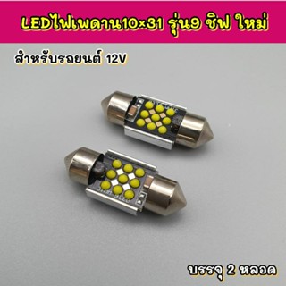 LEDไฟเพดาน รุ่นใหม่ 9ชิฟ ขนาด10×31แสงขาว บรรจุ2หลอด