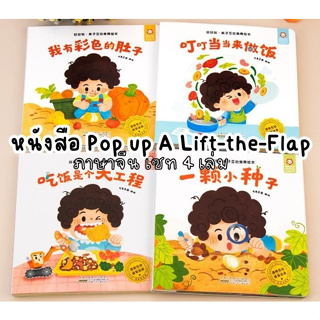 [พร้อมส่งไม่ต้องรอของ] หนังสือ Pop up A Lift-the-Flap Book ภาษาจีน 1เซท 4 เล่ม