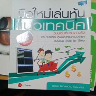 มือใหม่เล่นหุ้นแนวเทคนิค หนังสือมือสอง ปกหลังมีรอยพับ โดย เม่าปีกบาง