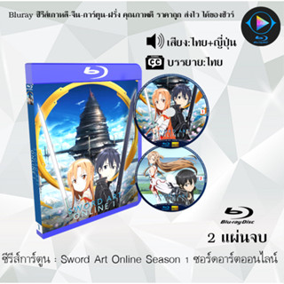 Bluray ซีรีส์การ์ตูน Sword Art Online ซอร์ดอาร์ตออนไลน์ ซีซั่น 1-3.2 พากย์ไทย+ซับไทย (เลือกภาคด้านในค่ะ)