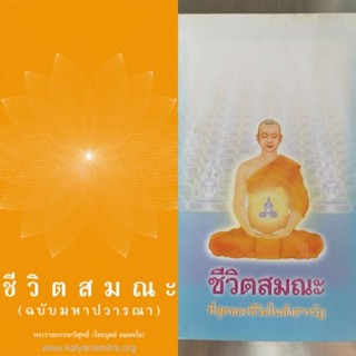 หนังสือธรรมะ ชีวิตสมณะ ฉบับมหาปวารณา