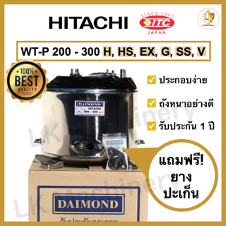 ถังปั๊มน้ำแสตนเลส DAIMOND สำหรับปั๊มน้ำ HITACHI, ITC รุ่น WT-P 200-300 H,HS,EX,G,SS,V (รุ่นเก่า) อะไหล่ปั๊มน้ำคุณภาพดี