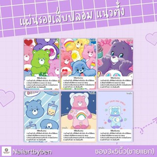 แผ่นรองเล็บปลอม แนวตั้ง พร้อมวิธีติดเล็บ(set care bear3)